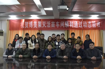 热烈祝贺乐鱼体育灭活苗车间顺利通过GMP动态验收！