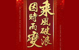 因时而变，乘风破浪 ——乐鱼体育集团21周年庆