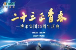 二十三正青春——乐鱼体育集团23周年庆典