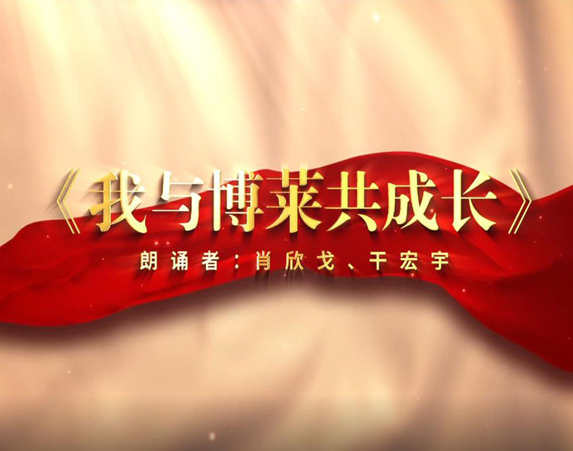 诗朗诵《我与乐鱼体育共成长》