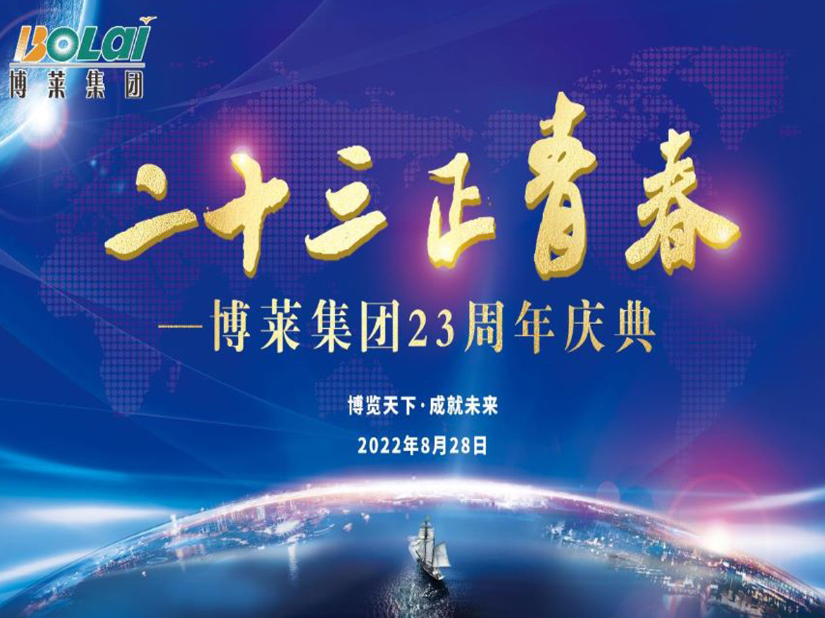 乐鱼体育集团二十三周年庆典