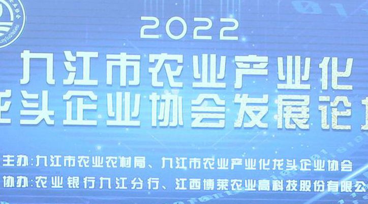 圆满成功！2022九江市农业产业化龙头企业协会发展论坛在乐鱼体育食品产业园顺利召开！