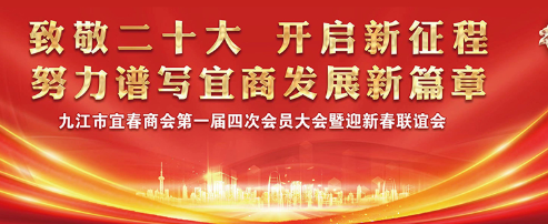 致敬二十大 开启新征程！九江市宜春商会迎新春联谊会在乐鱼体育食品产业园顺利举行！