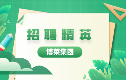 乐鱼体育集团招聘开始啦！