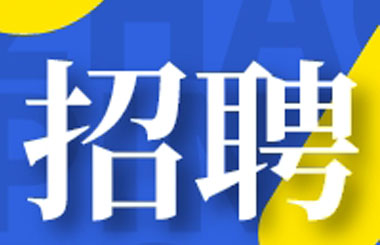 乐鱼体育药业丨海纳英才，共创未来