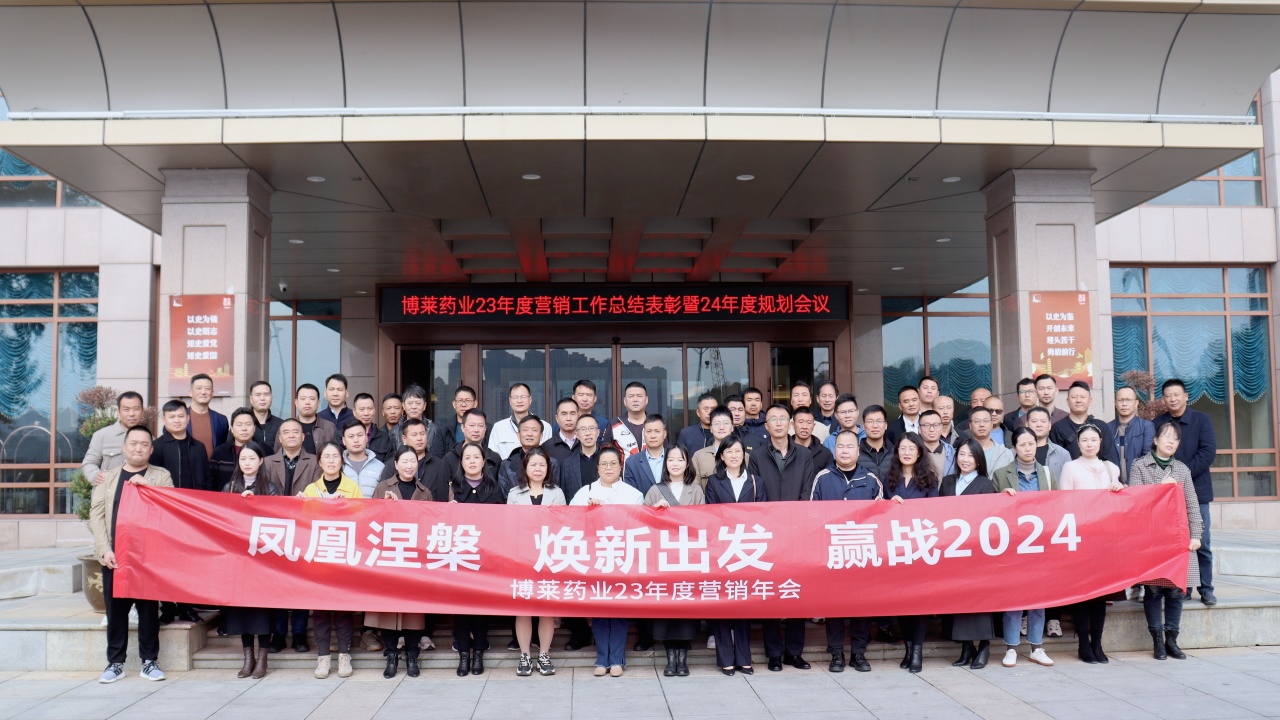 焕新出发 ▏乐鱼体育药业2023营销工作总结表彰暨2024规划会议顺利召开