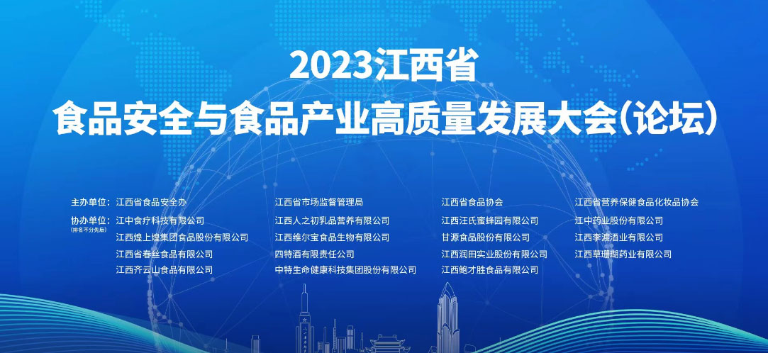 乐鱼体育食品参加2023 江西省食品安全与食品产业高质量发展大会
