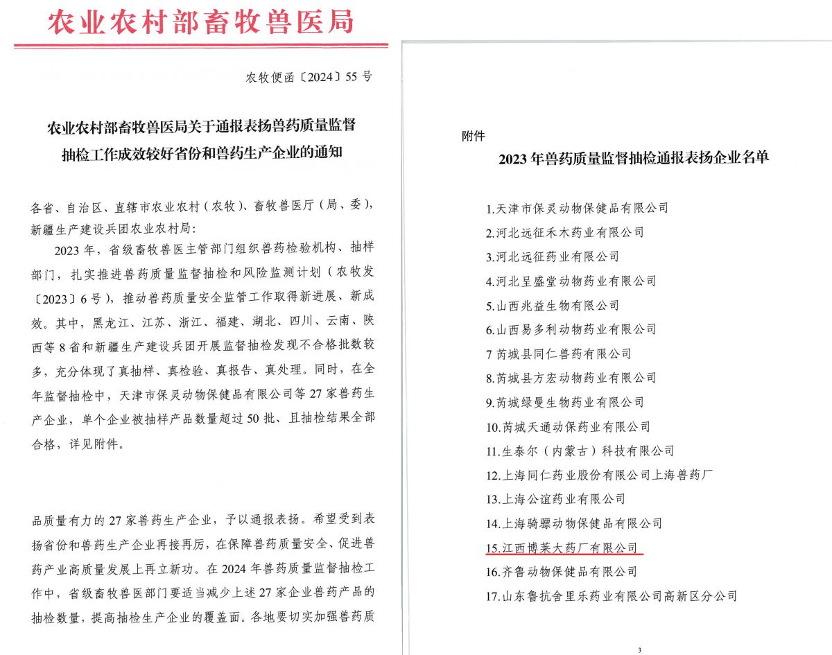 江西乐鱼体育大药厂被农村农业部畜牧兽医局通报表扬
