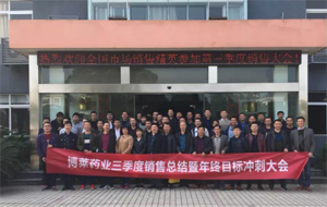 携手并进，共赢未来—乐鱼体育药业三季度销售总结暨年中目标冲刺大会隆重召开！