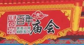 民俗风情百年庙会，乐鱼体育高科倾情助力